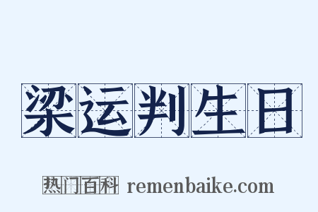 梁运判生日是什么意思的图片